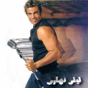 Amr Diab - ليلي نهاري mp3