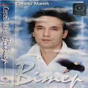 Сергій Манєк - Вітер mp3