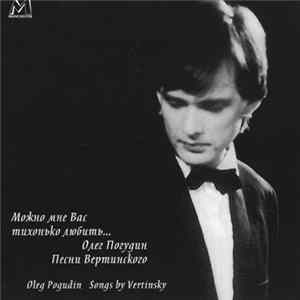 Олег Погудин - Можно мне Вас тихонько любить... Песни Вертинского mp3