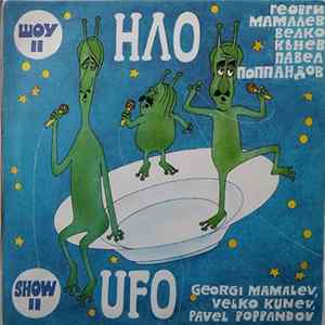 НЛО - Шоу II mp3