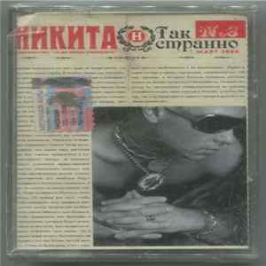 Никита - Так Странно mp3
