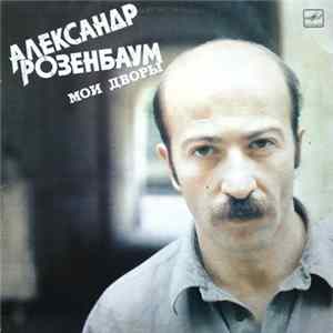 Александр Розенбаум - Мои Дворы mp3