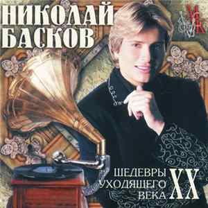 Николай Басков - Шедевры Уходящего Века mp3