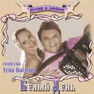 Белый День - Песни О Любви mp3