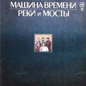 Машина Времени - Реки И Мосты - 1 mp3