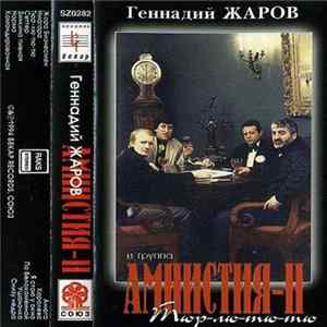 Геннадий Жаров И Группа Амнистия-II - Тюр-лю-тю-тю mp3