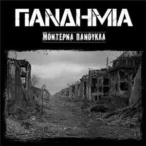 Πανδημία - Mοντέρνα Πανούκλα mp3