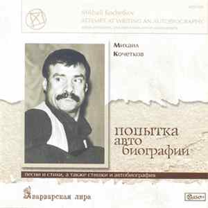 Михаил Кочетков - Попытка Автобиографии mp3