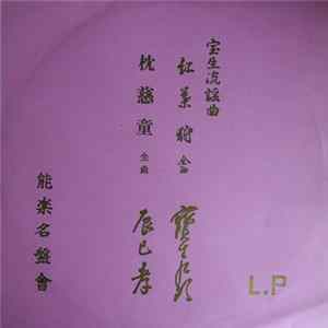 宝生九郎 - 紅葉狩 / 枕慈童 mp3