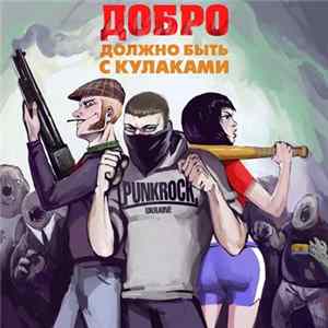 Doktor Bormental, Cios - Добро Должно Быть С Кулаками mp3