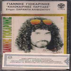 Γιάννης Γιοκαρίνης - Καλοκαιρινές Παρτίδες mp3