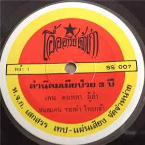 เคน ดาเหลา / ทองเจริญ ดาเหลา - ลำนิคมเมียป่วย 3 ปี / ลำยาวอวยพรสู่แนวหน้า mp3