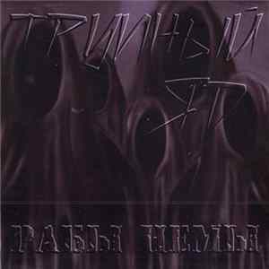 Трупный яд - Рабы немы mp3