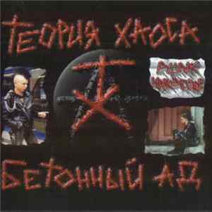Теория Хаоса - Бетонный Ад mp3