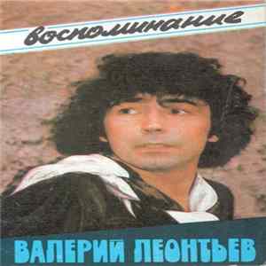 Валерий Леонтьев - Воспоминание mp3