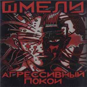 Шмели - Агрессивный Покой mp3