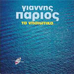 Γιάννης Πάριος - Τα Νησιώτικα mp3
