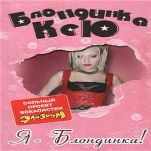 Блондинка Ксю - Я - Блондинка! mp3