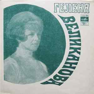 Гелена Великанова - У Той Горы mp3