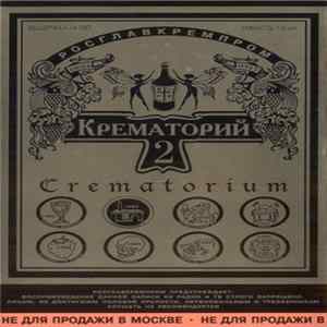 Крематорий - Крематорий 2 mp3
