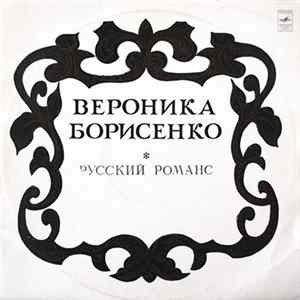 Вероника Борисенко - Русский Романс mp3