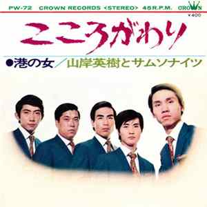山岸英樹とサムソナイツ - こころがわり / 港の女 mp3