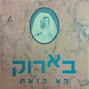 Baroque (בארוק) - She Ain't Like That (לא כזאת) mp3