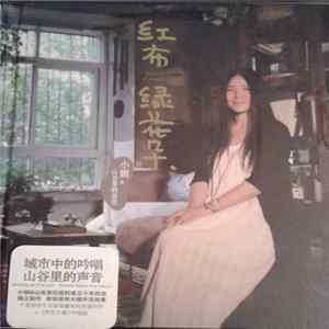 小娟 & 山谷里的居民 - 红布绿花朵 = Green Flower mp3