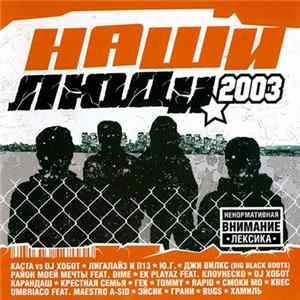Various - Наши Люди 2003 mp3