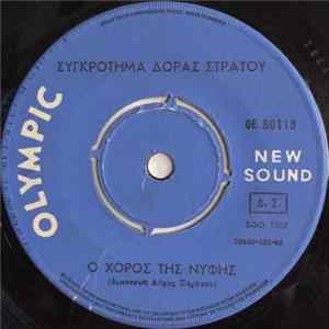 Συγκρότημα Δόρας Στράτου - Ο Χορός Της Νύφης / Πατινάδα Της Νύφης mp3