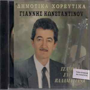 Γιάννης Κωνσταντίνου - Τσάμικα - Συρτά - Καλαματιανά mp3