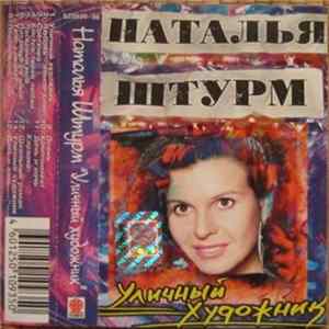 Наталья Штурм - Уличный Художник mp3