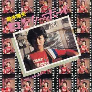 鈴木隆夫 - ロンリー・ボーイ / 最後の煙草 mp3