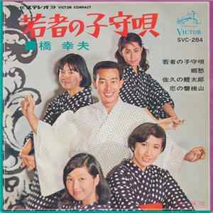 橋 幸夫 - 若者の子守唄 mp3