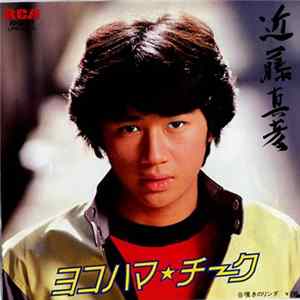 近藤真彦 - ヨコハマ・チーク mp3