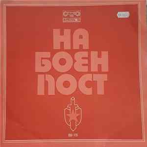 Various - На Боен Пост mp3