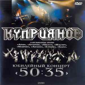 Куприянов - Юбилейный Концерт "50:35" mp3