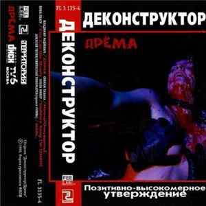 Various - Деконструктор / Дрема mp3