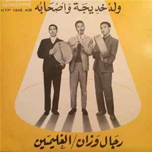 ولد خديجة وأصحابه - رجال وزان / الغليمين mp3