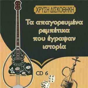 Various - Τα Απαγορευμένα Ρεμπέτικα Που Έγραψαν Ιστορία mp3