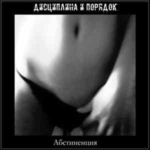 Дисциплина И Порядок - Абстиненция mp3