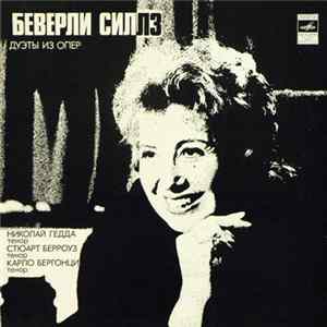 J. Massenet / J. Offenbach / G. Donizetti - Beverly Sills - Opera Duets mp3