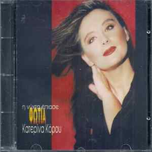 Κατερίνα Κόρου - Η Νύχτα Έπιασε Φωτιά mp3