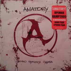 Amatory - Вечно Прячется Судьба mp3