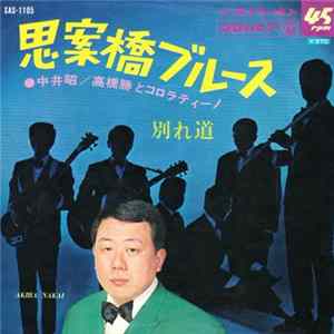 中井昭・高橋勝とコロラティーノ - 思案橋ブルース / 別れ道 mp3