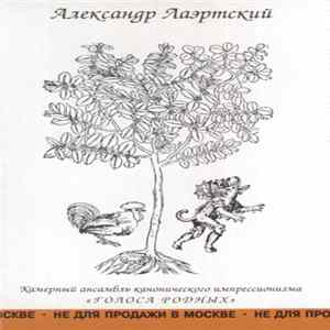 Александр Лаэртский - Камерный Ансамбль Канонического Импрессионизма "Голоса Родных" mp3