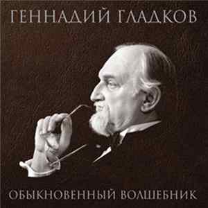 Геннадий Гладков - Обыкновенный Волшебник mp3