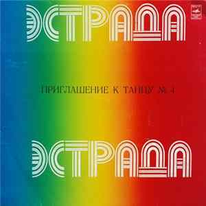 Инструментальный Ансамбль п/у Г. Розенбергса - Приглашение К Танцу No. 4 mp3
