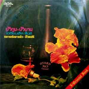 โอเรียนเต็ล ฟั้งค์ - บัวตูม-บัวบาน mp3