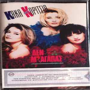 Κακά Κορίτσια - Δεν Μ' Αγαπάς mp3